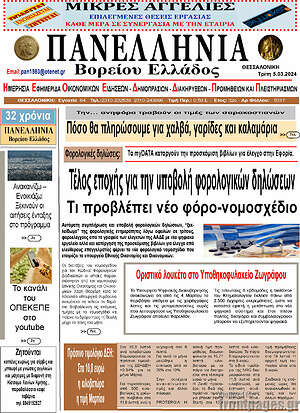 Πρωτοσέλιδο Πανελλήνια Β. Ελλάδος