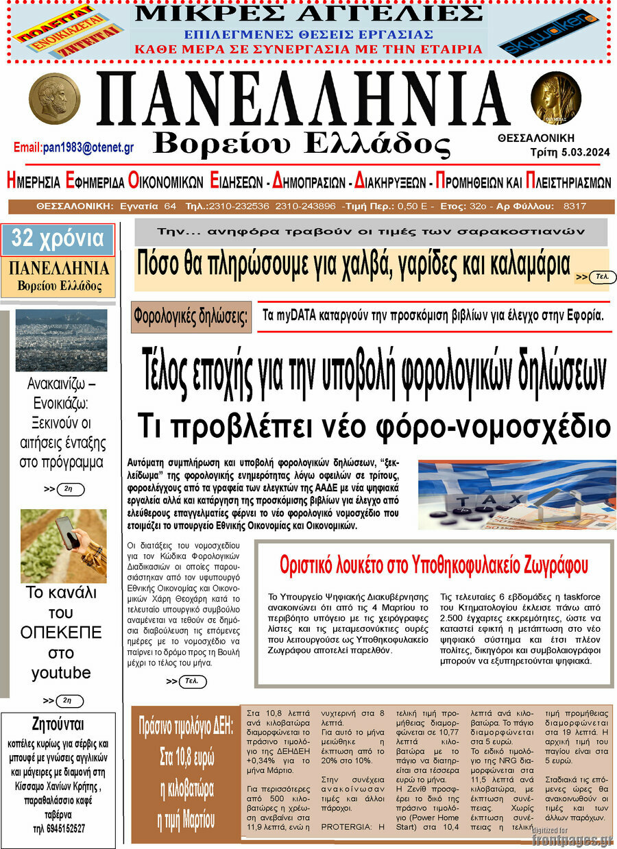 Πανελλήνια Β. Ελλάδος