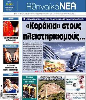 Πρωτοσέλιδο Αθηναϊκά Νέα