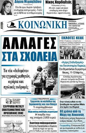 Πρωτοσέλιδο Κοινωνική