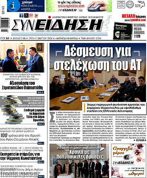 Πρωτοσέλιδο Συνείδηση