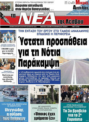 Πρωτοσέλιδο Νέα της Λέσβου