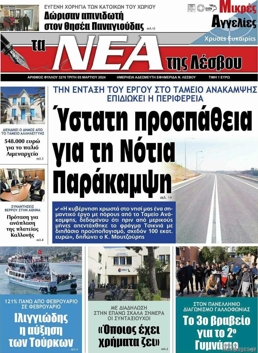 Νέα της Λέσβου