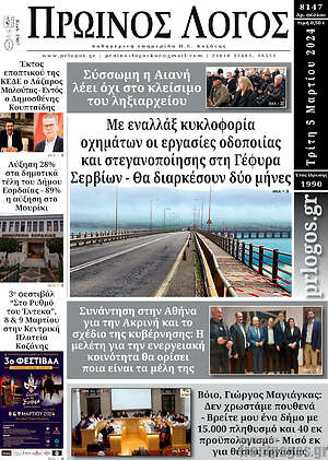 Πρωτοσέλιδο Πρωινός Λόγος