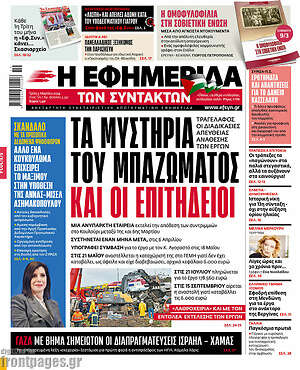 Η εφημερίδα των συντακτών: Τα μυστήρια του μπαζώματος και οι επιτήδιοι