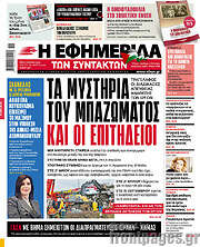 /Η εφημερίδα των συντακτών