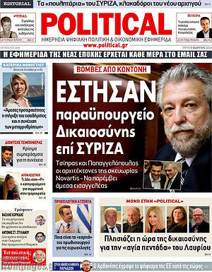 Πρωτοσέλιδο εφημερίδας Political - protoselida
