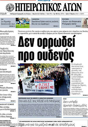Πρωτοσέλιδο Ηπειρωτικός Αγών