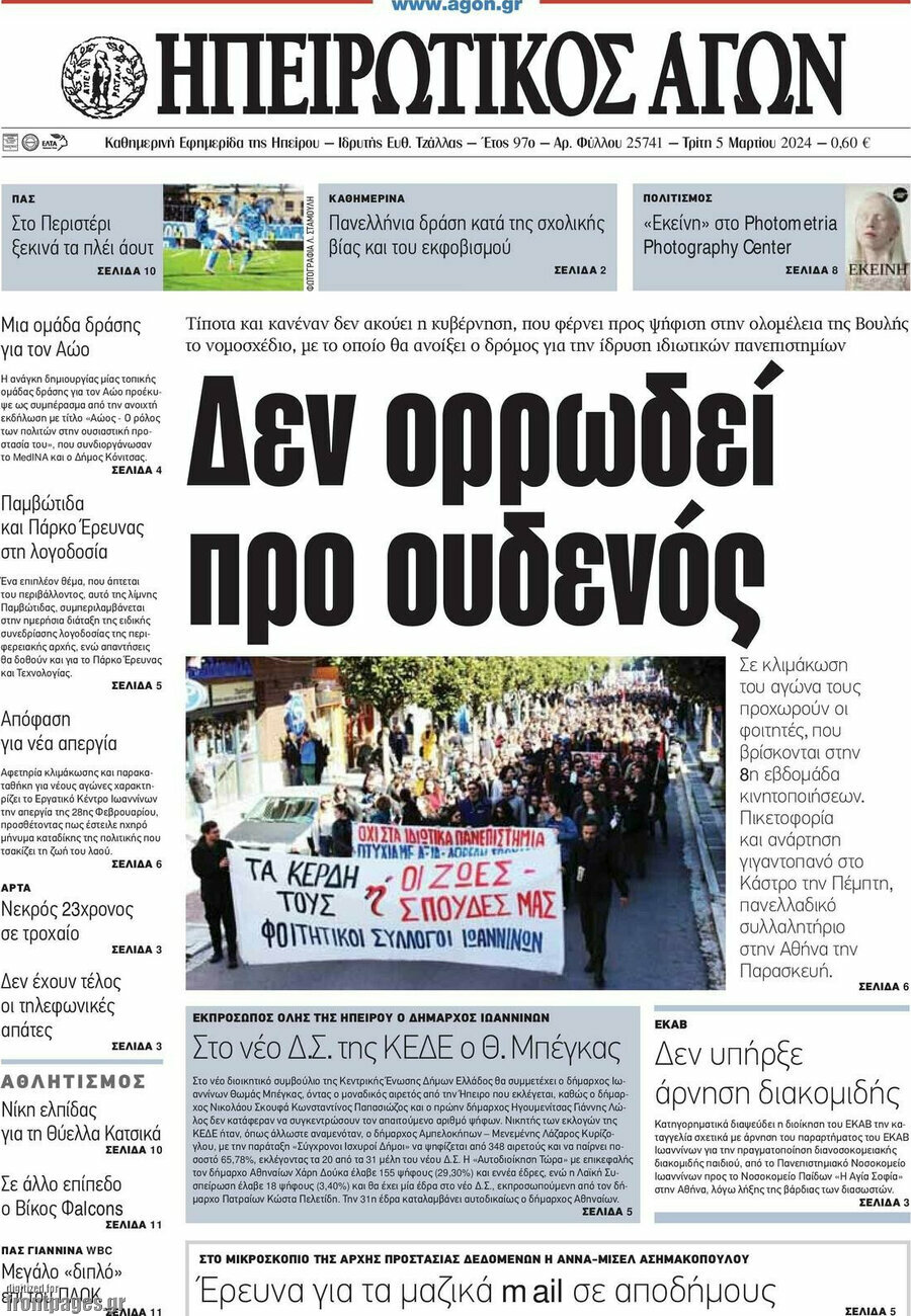 Ηπειρωτικός Αγών