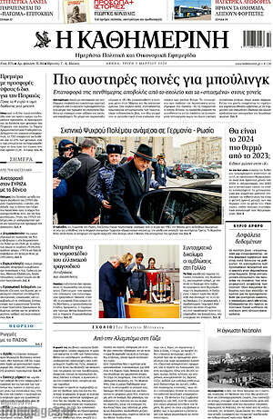 Η Καθημερινή: Πιο αυστηρές ποινές για μπούλινγκ