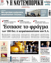 /Η Ναυτεμπορική