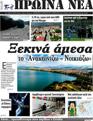 Πρωτοσέλιδο Πρωινά νέα