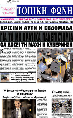 Πρωτοσέλιδο Τοπική Φωνή