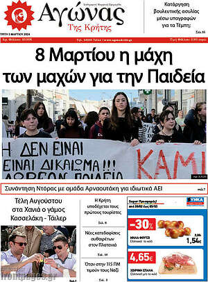 Πρωτοσέλιδο Αγώνας της Κρήτης
