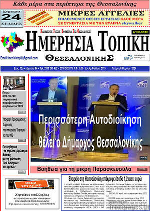 Πρωτοσέλιδο Ημερήσια Τοπική