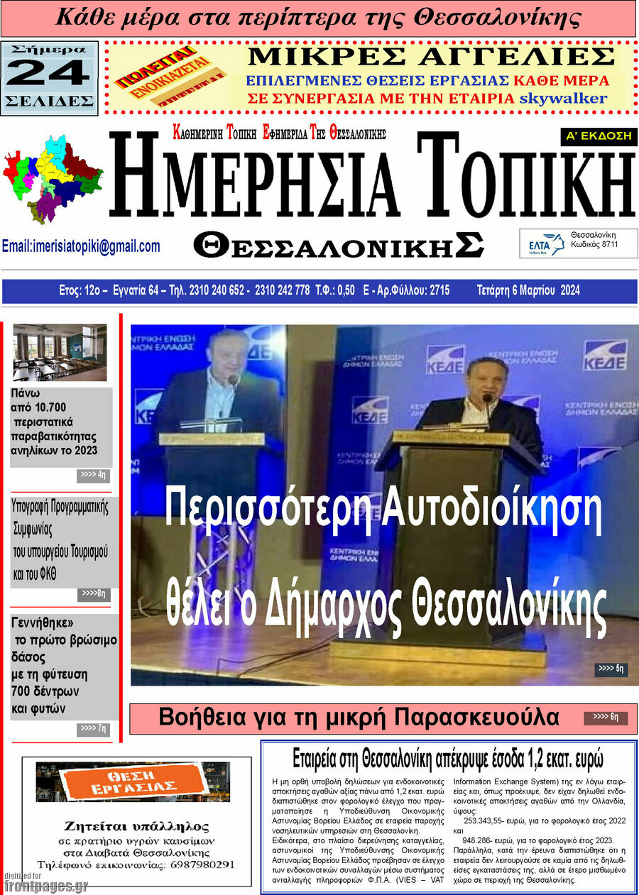 Ημερήσια Τοπική