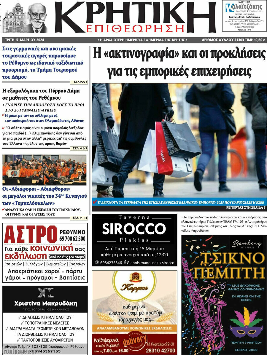 Κρητική Επιθεώρηση