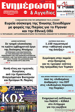 Πρωτοσέλιδο Ενημέρωση και Αγγελίες