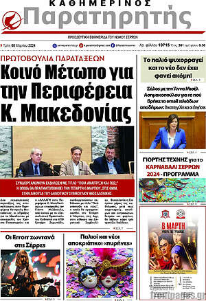 Πρωτοσέλιδο Παρατηρητής