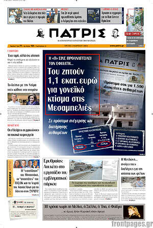 Πρωτοσέλιδο Πατρίς
