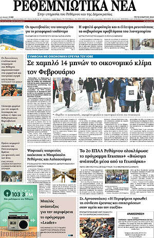 Πρωτοσέλιδο Ρεθεμνιώτικα Νέα