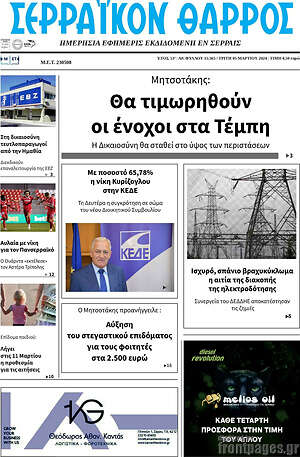 Πρωτοσέλιδο Σερραϊκόν Θάρρος