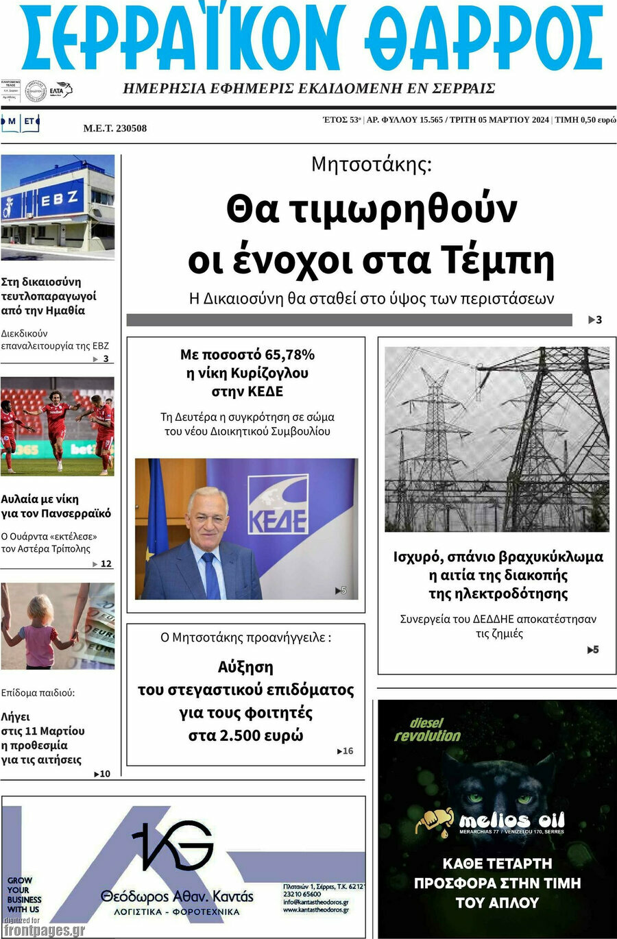 Σερραϊκόν Θάρρος