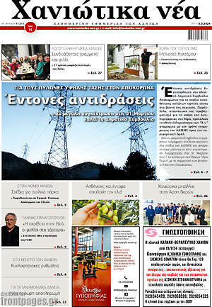 Πρωτοσέλιδο Χανιώτικα Νέα