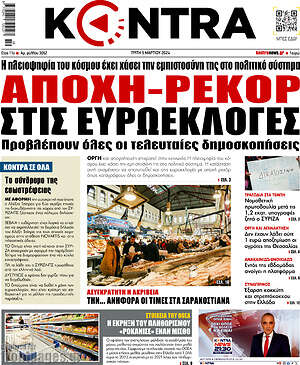 Kontra News: Αποχή-ρεκόρ στις ευρωεκλογές