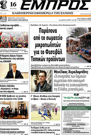 Πρωτοσέλιδο Εμπρός