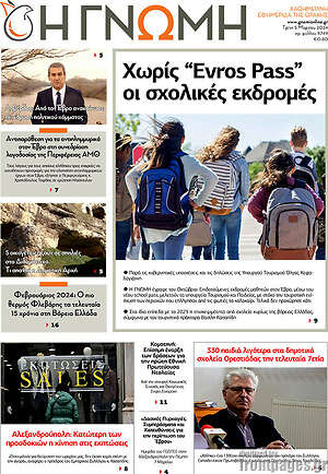 Πρωτοσέλιδο Η Γνώμη
