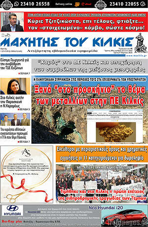 Πρωτοσέλιδο Μαχητής του Κιλκίς