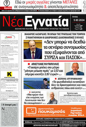 Πρωτοσέλιδο Νέα Εγνατία