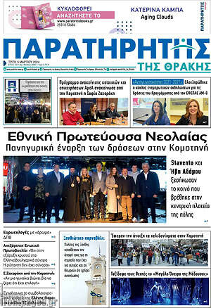 Πρωτοσέλιδο Παρατηρητής