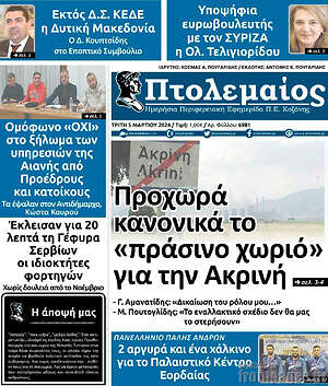 Πρωτοσέλιδο Πτολεμαίος