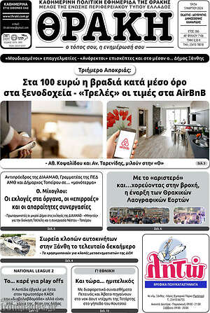 Πρωτοσέλιδο Θράκη