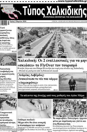 Πρωτοσέλιδο Τύπος Χαλκιδικής