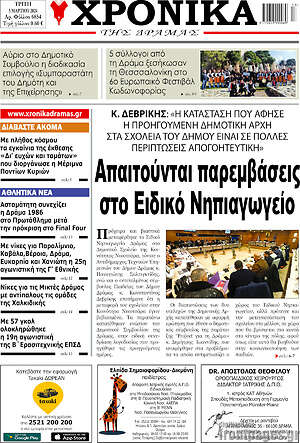 Πρωτοσέλιδο Χρονικά της Δράμας
