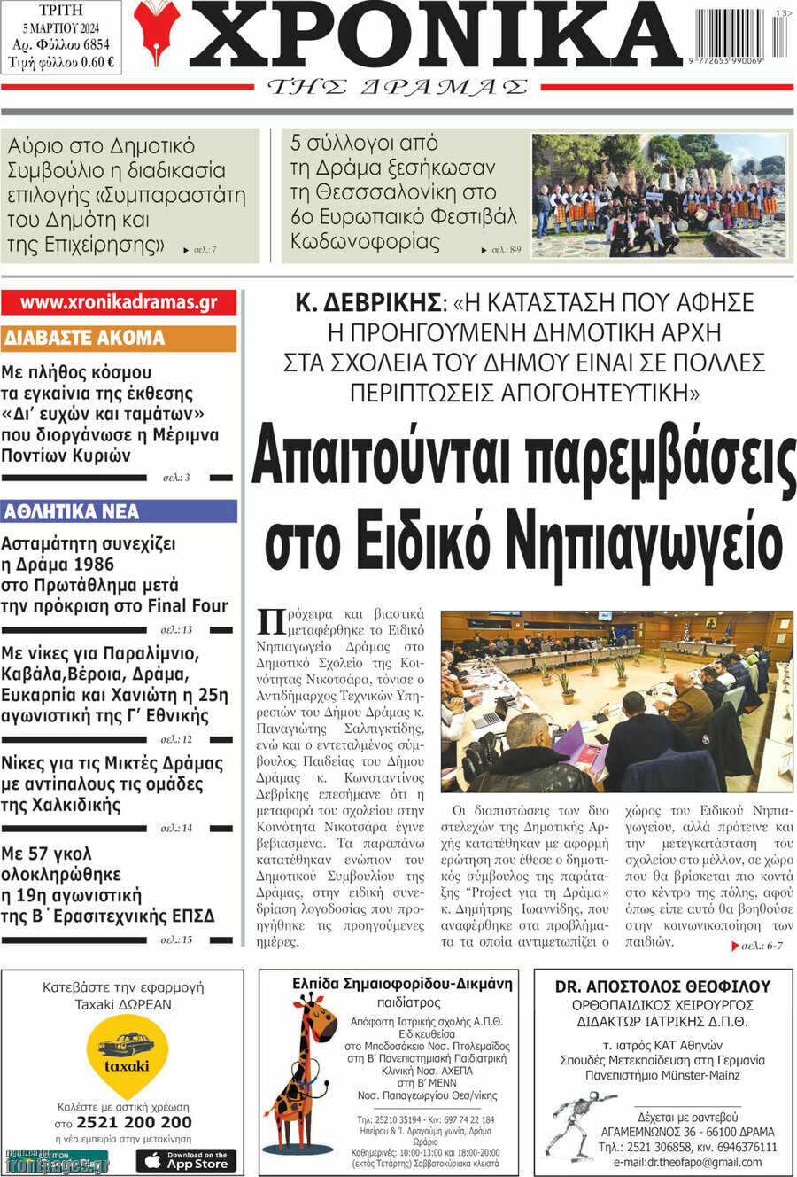Χρονικά της Δράμας
