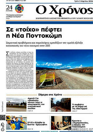 Πρωτοσέλιδο Χρόνος