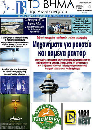 Πρωτοσέλιδο Το Βήμα της Δωδεκανήσου