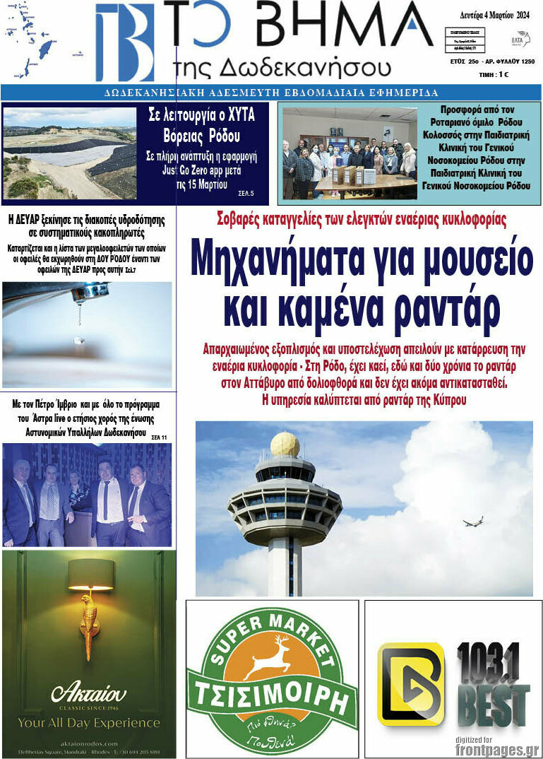 Το Βήμα της Δωδεκανήσου