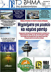 /Το Βήμα της Δωδεκανήσου