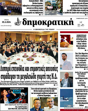 Πρωτοσέλιδο Δημοκρατική Ρόδου