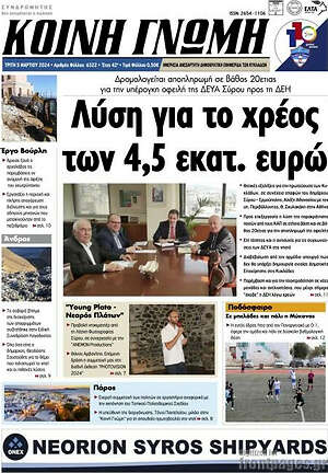 Πρωτοσέλιδο Κοινή Γνώμη