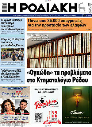 Πρωτοσέλιδο Η Ροδιακή