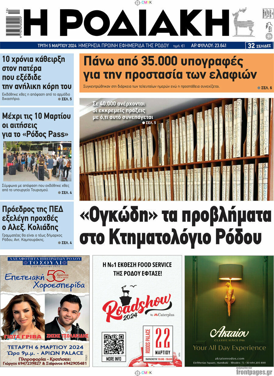 Η Ροδιακή