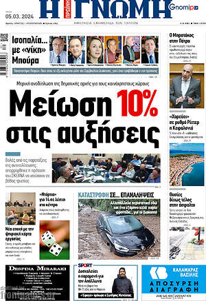 Πρωτοσέλιδο Η Γνώμη