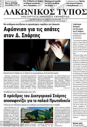 Πρωτοσέλιδο Λακωνικός Τύπος