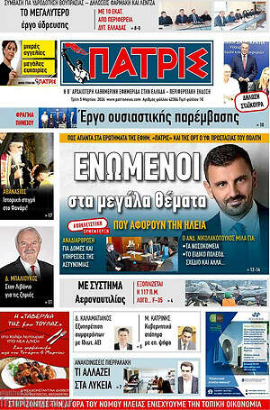 Πρωτοσέλιδο Πατρίς